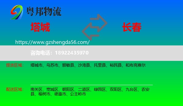 塔城到长春专线