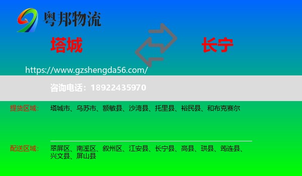 塔城到长宁县物流专线