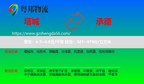 塔城到承德物流