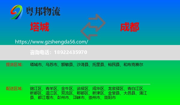 塔城到成都专线