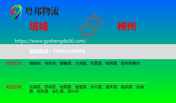 塔城到郴州物流