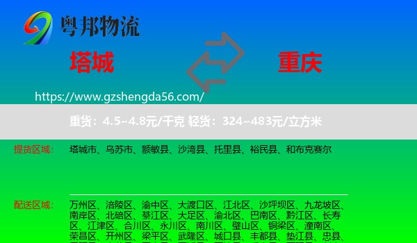 塔城到重庆专线