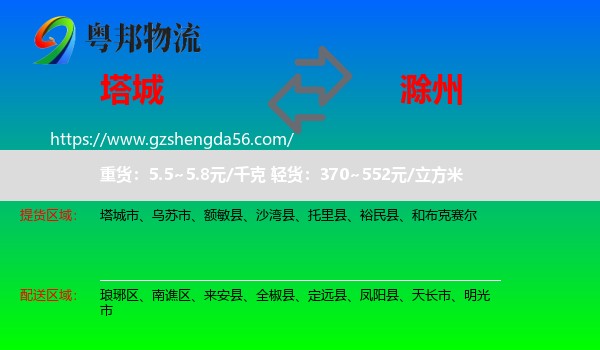 塔城到滁州物流