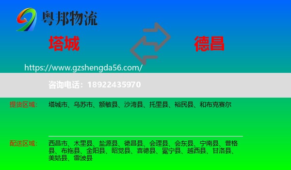 塔城到德昌县物流专线