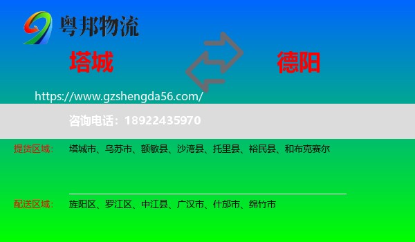 塔城到德阳物流