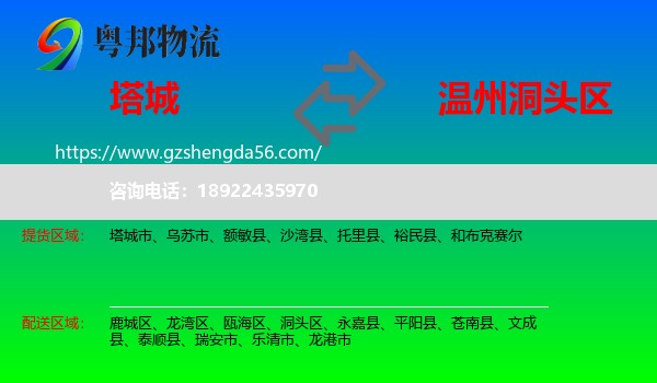 塔城到洞头区物流专线