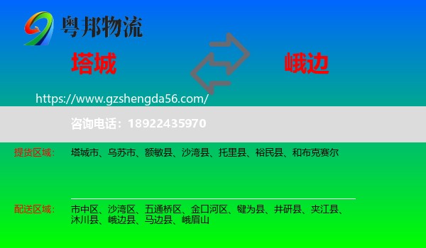 塔城到峨边县物流专线