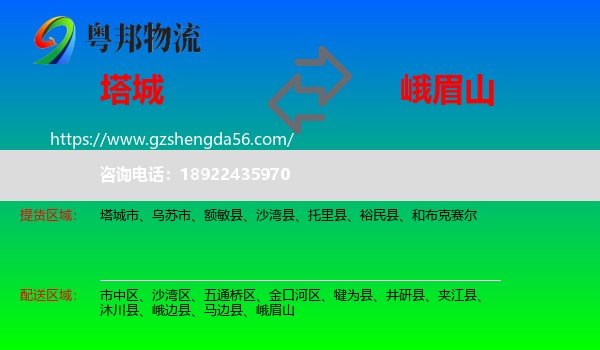塔城到峨眉山物流专线
