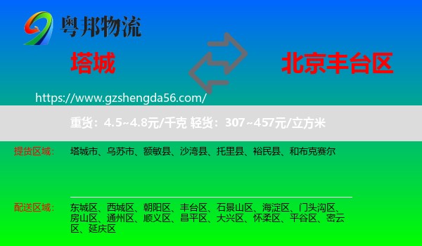 塔城到丰台区物流