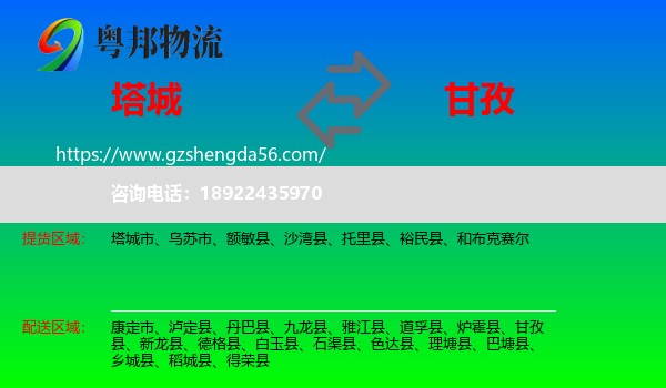 塔城到甘孜物流