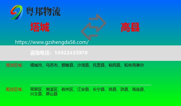 塔城到高县物流专线