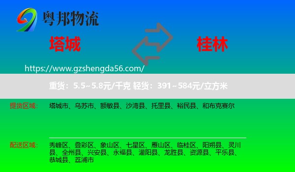 塔城到桂林物流