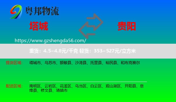 塔城到贵阳专线