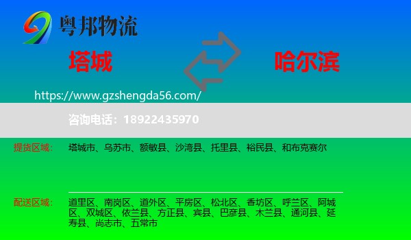 塔城到哈尔滨专线