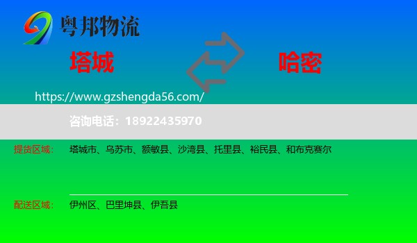 塔城到哈密物流