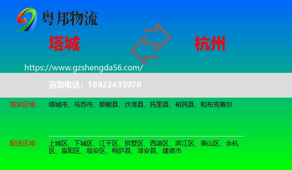 塔城到杭州专线