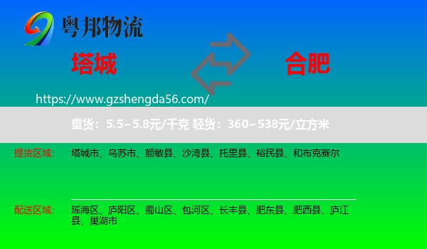 塔城到合肥专线