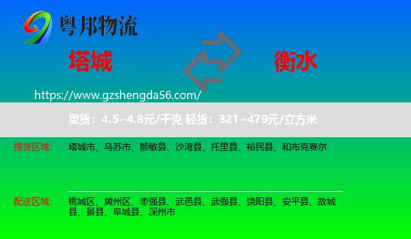塔城到衡水物流