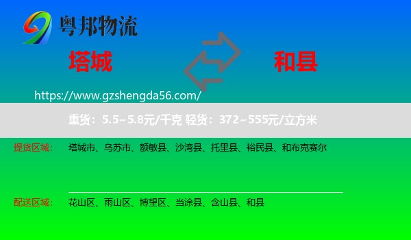 塔城到和县物流专线
