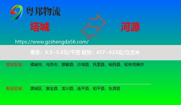 塔城到河源物流