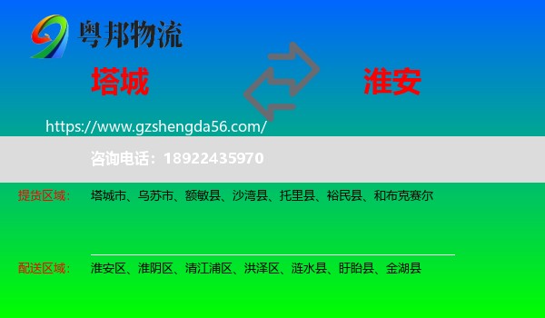 塔城到淮安物流