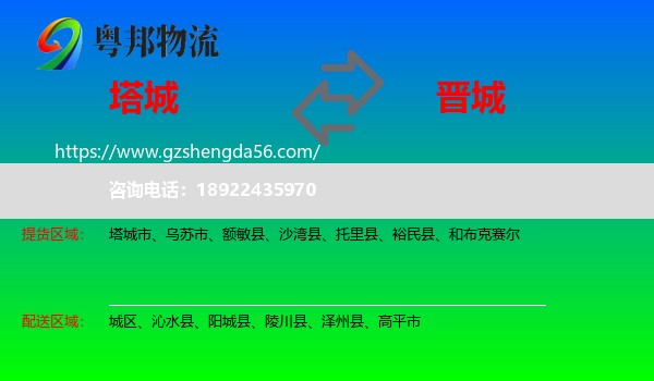 塔城到晋城物流