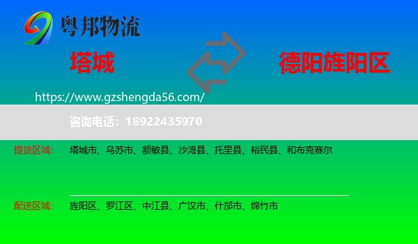 塔城到旌阳区物流专线