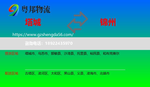 塔城到锦州物流