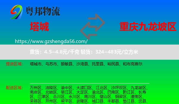 塔城到九龙坡区物流