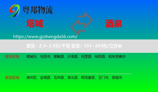 塔城到酒泉物流