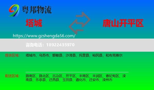 塔城到开平区物流专线