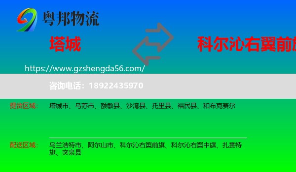 塔城到科尔沁右翼前旗物流专线