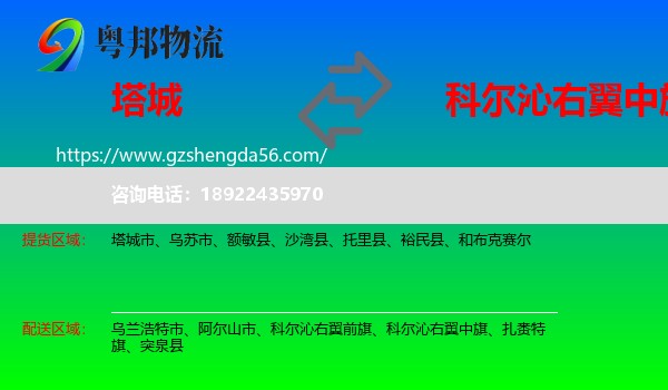 塔城到科尔沁右翼中旗物流专线