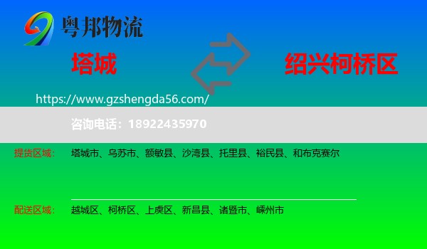塔城到柯桥区物流专线