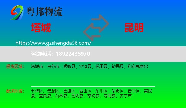 塔城到昆明专线
