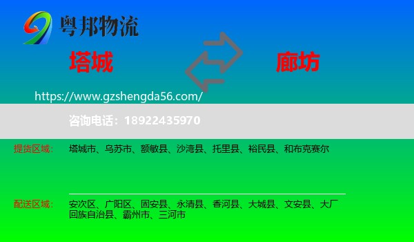 塔城到廊坊物流