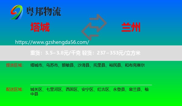 塔城到兰州专线