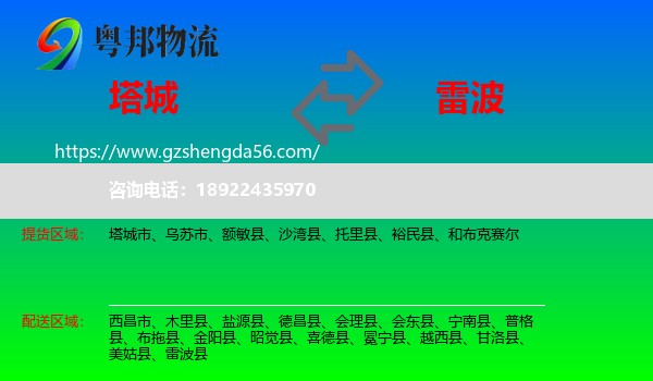 塔城到雷波县物流专线