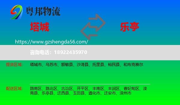 塔城到乐亭县物流专线