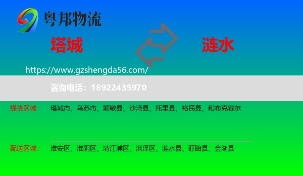 塔城到涟水县物流专线