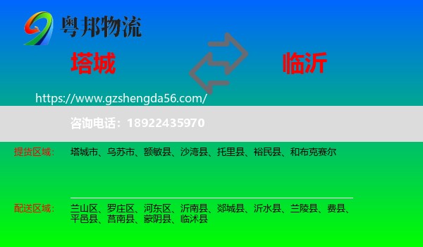 塔城到临沂物流