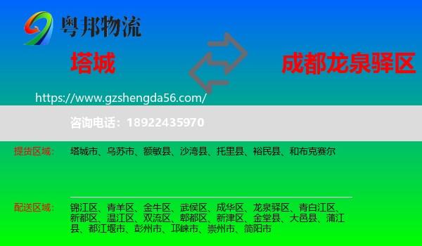塔城到龙泉驿区物流专线