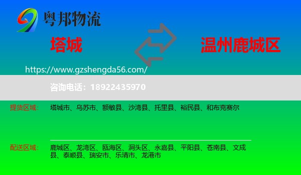 塔城到鹿城区物流专线
