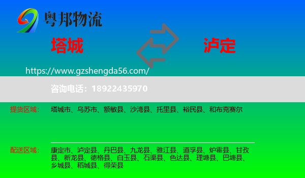 塔城到泸定县物流专线
