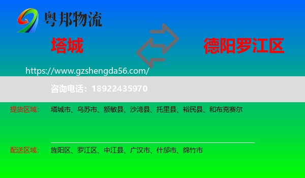 塔城到罗江区物流专线