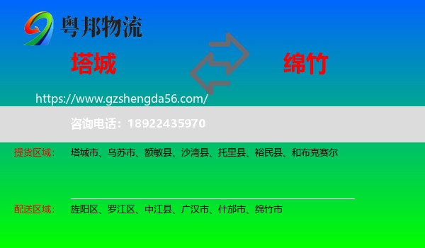 塔城到绵竹市物流专线