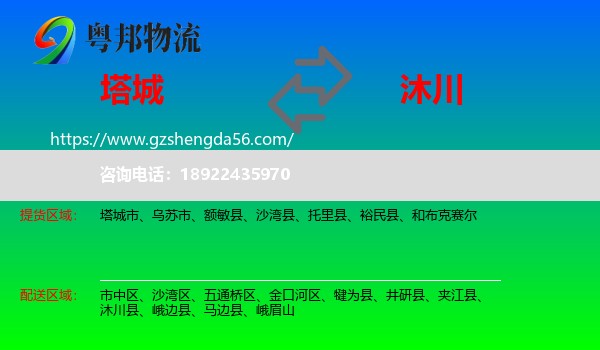 塔城到沐川县物流专线