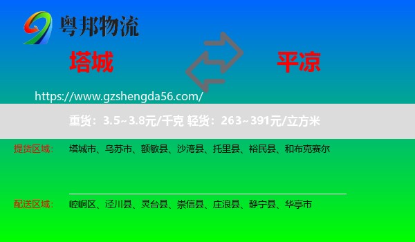 塔城到平凉物流