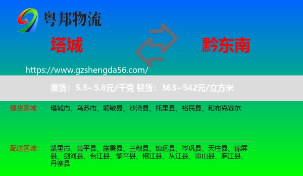 塔城到黔东南物流