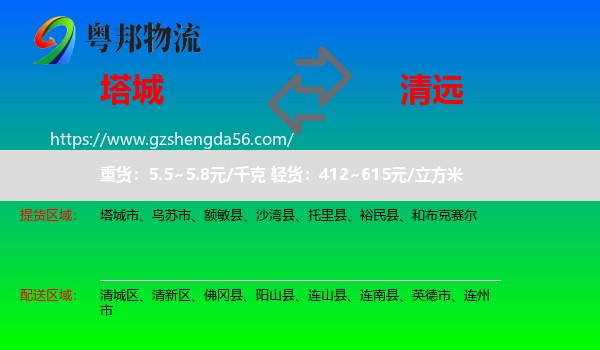 塔城到清远物流